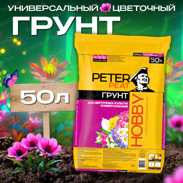 Грунт цветочный универсальный Питэр Пит (Peter peat) 50 л, линия Хобби ...