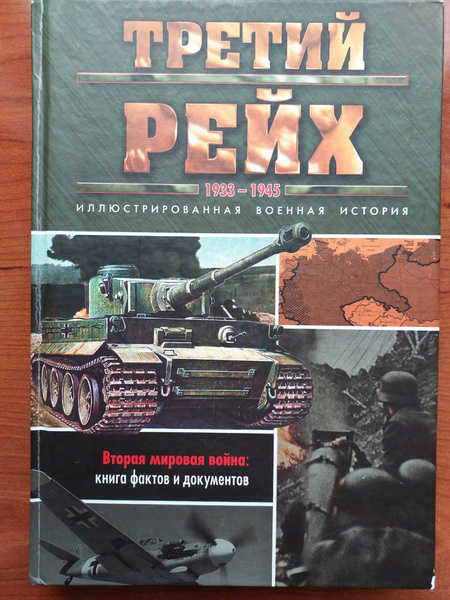 Третий рейх. 1933-1945 | Макнаб Крис - купить с доставкой по выгодным ...