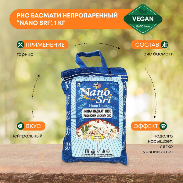 Nano Sri Рис басмати непропаренный (в синем мешке) 1кг - купить с ...