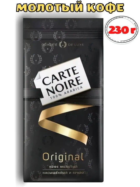 Кофе молотый Carte Noire original 230 г, Карт Нуар - купить с доставкой ...