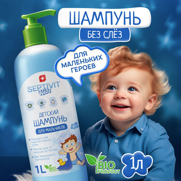 Детский шампунь мальчиков 1 л SEPTIVIT - купить с доставкой по выгодным ...
