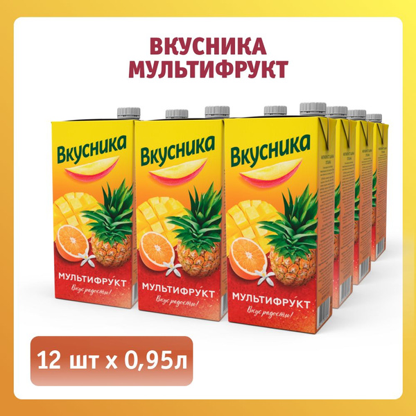 Напиток сокосодержащий "Вкусника" мультифруктовый 0,95л, 12 шт ...
