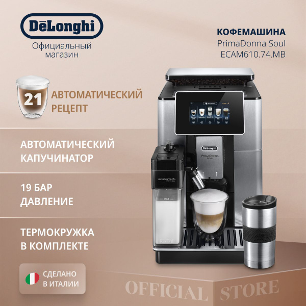 Автоматическая кофемашина DeLonghi PrimaDonna Soul ECAM610.74.MB с авто ...