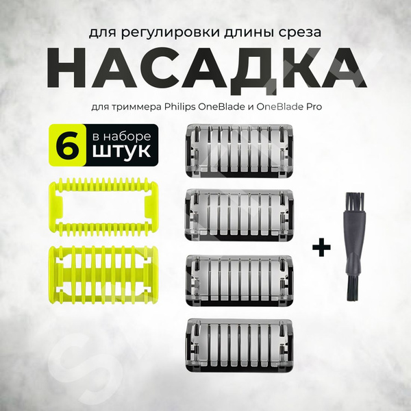 Насадки длины для триммера Philips one blade/pro 6 шт - купить с ...