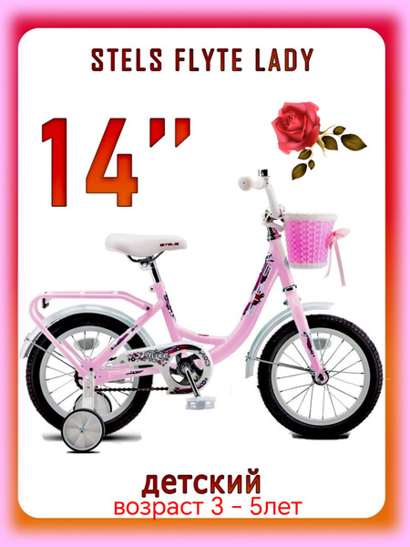 Велосипед двухколесный Stels Flyte 14" - купить по выгодной цене в ...