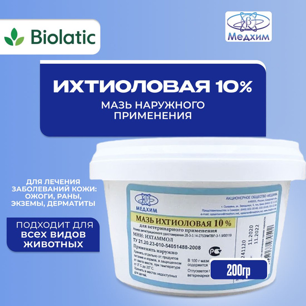 Мазь ихтиоловая, 200г, Медхим - купить с доставкой по выгодным ценам в ...