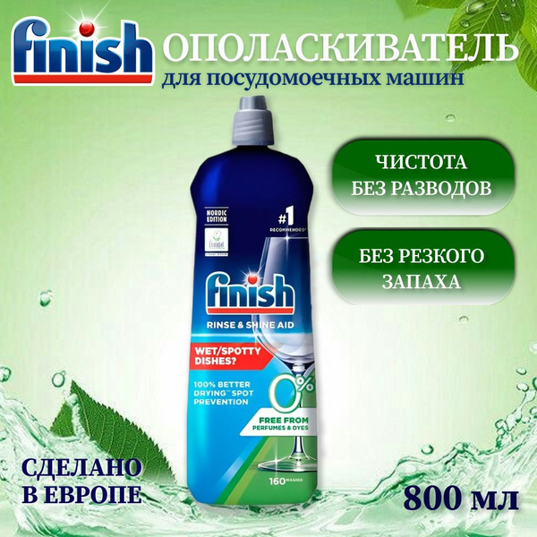 Ополаскиватель для посудомоечных машин Finish Финиш, 800 мл для блеска ...