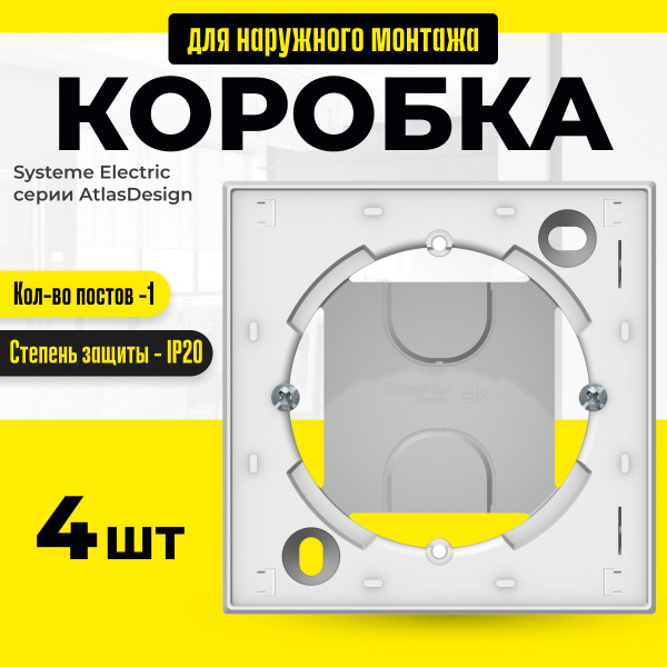 Коробка AtlasDesign для наружного монтажа белая подъемная 4 шт - купить ...