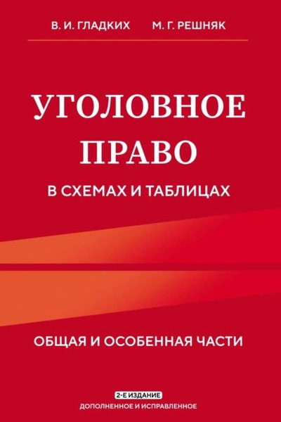 Уголовное право в схемах и таблицах. Общая и особенная части | Гладких ...