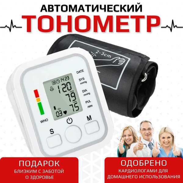 Надёжный точный тонометр автоматический для измерения давления с ...