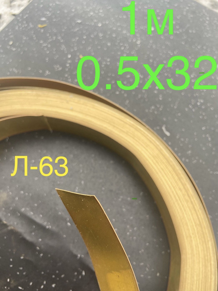 1м ЛАТУННАЯ Л63 ПОЛОСА 0.5х32 лента лофт ретро дизайн - купить с ...