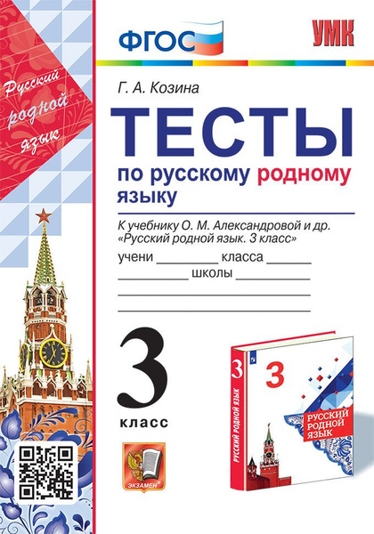 Козина Г.А. Тесты по Русскому Родному Языку 3 Класс. Александрова. ФГОС ...
