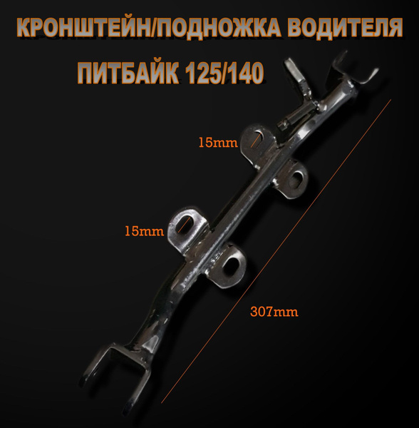 Подножка водителя универсальная для питбайка 125/140сс - купить по ...