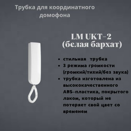 Трубка для домофона LASKOMEX LM UKT-2-ип купить по низким ценам в ...