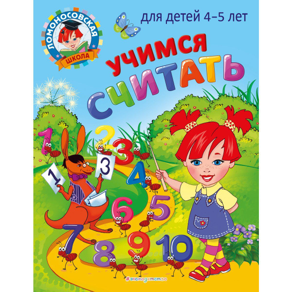 для детей 4-5 лет / Ломоносовская школа - купить с доставкой по ...