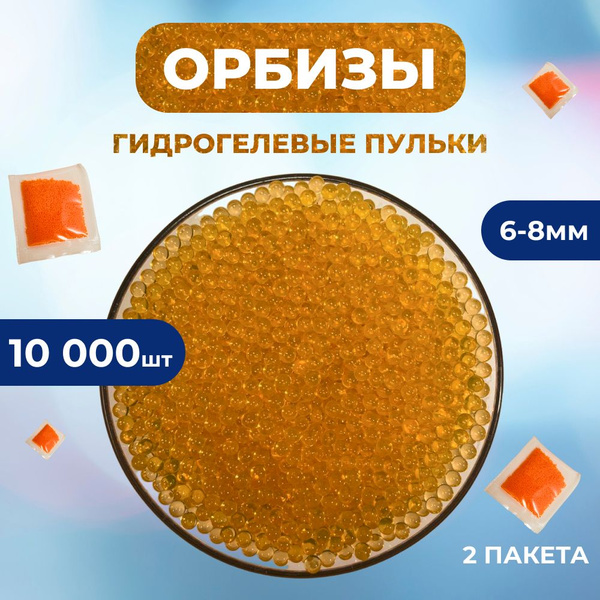 Орбизы 10000шт, для гидрогелиевого оружия, бластеров, гелевые шарики 7 ...