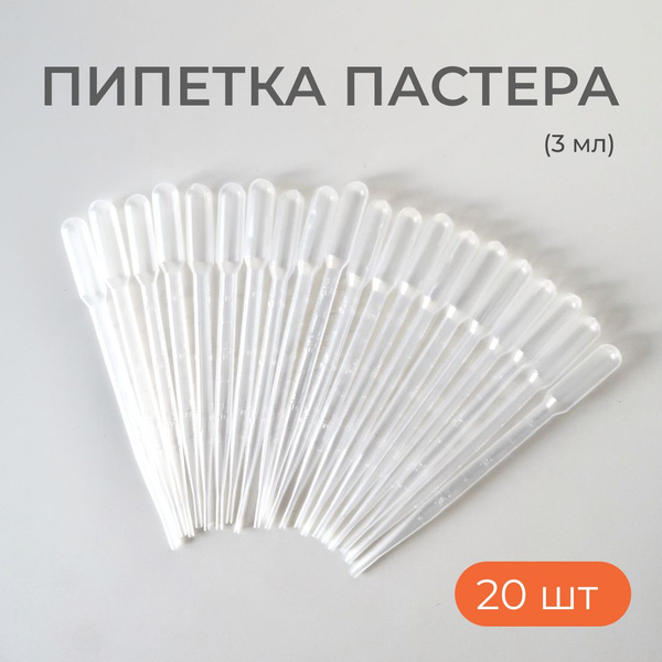 Пипетка Пастера 3 мл (20 шт) - купить с доставкой по выгодным ценам в ...