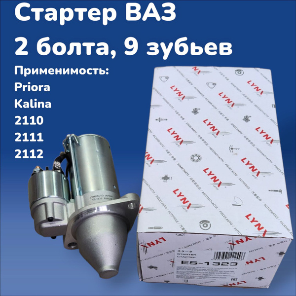 Стартер ВАЗ 2110, Kalina, Priora (крепление - 2 болта, 9 зубьев ...