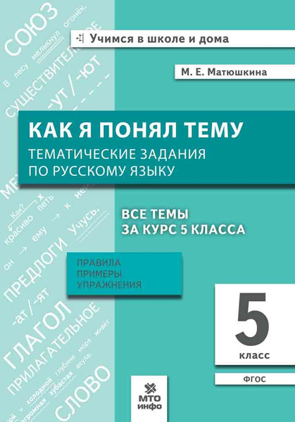 Как я понял тему. Тематические задания / Учимся в школе и дома - купить ...