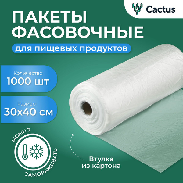 Пакеты фасовочные Cactus, 30х40 см, Полиэтилен купить c доставкой на ...