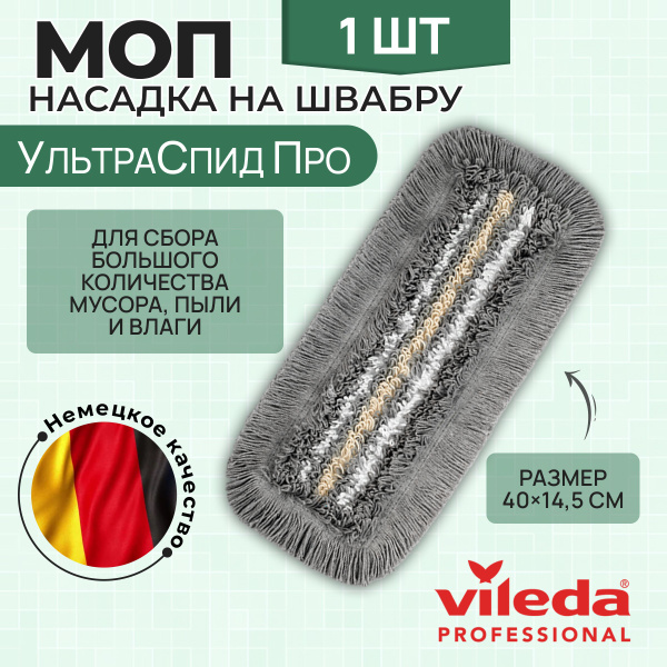 Насадка на швабру Vileda - купить по выгодным ценам в интернет-магазине ...