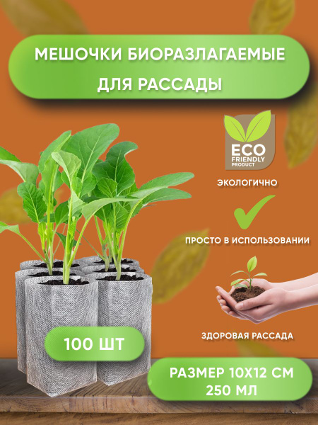Пакеты для рассады мешочки биоразлагаемые для растений 10х12 купить по ...