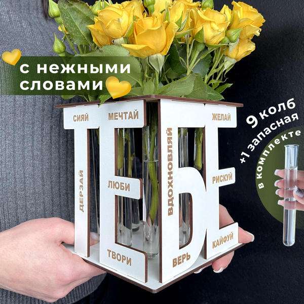 Подарочный набор: подставка ваза под цветы с колбами (9 шт), надпись ...