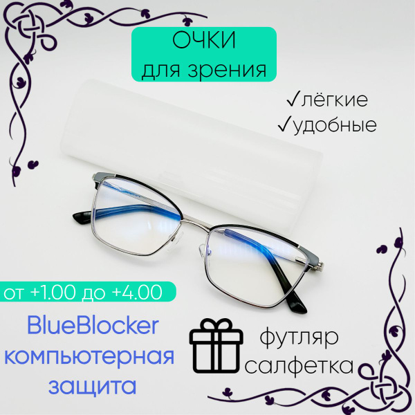 Готовые очки для зрения корригирующие, для работы за компьютером с ...