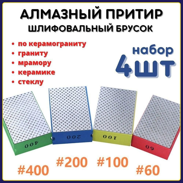 Алмазная губка (набор 4шт), для шлифовки сколов на кромке плитки ...