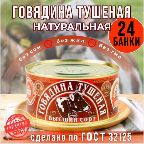Тушеная говядина "Сохраним традиции" Калининград в/с ГОСТ 24 штуки ...