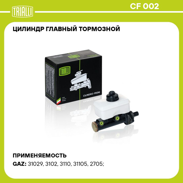Цилиндр главный тормозной для автомобилей ГАЗ 31029 (без АБС) с бачком ...