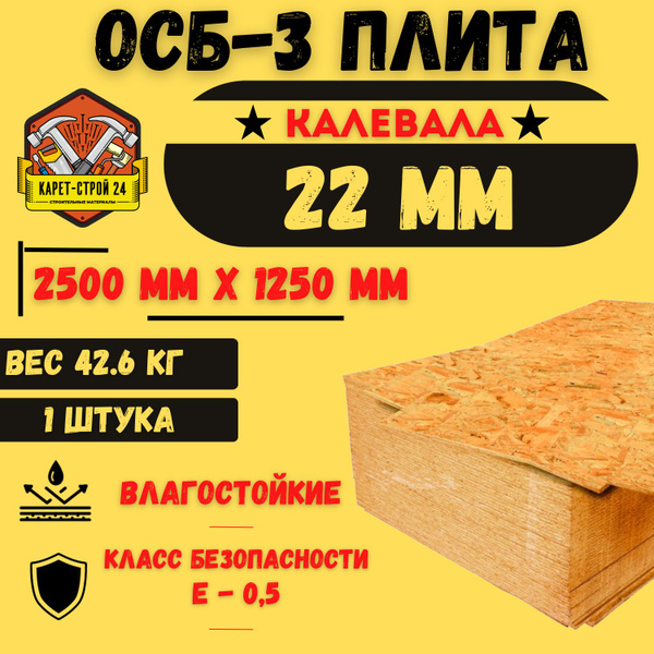 Осб плита 22 мм 1250х2500 / Калевала влагостойкая (3,125м2) - купить с ...