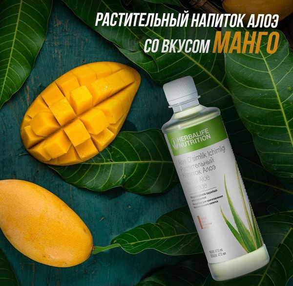 Растительный напиток HERBALIFE алоэ со вкусом МАНГО - купить с ...