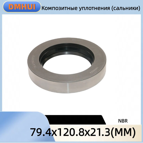 Сальник 79.4x120.8x21.3 NBR гусеничный грузовик Сальники - DMHUI арт ...