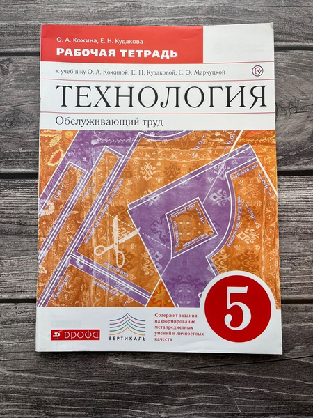 Кожина. Рабочая тетрадь по технологии. 5 класс. Обслуживающий труд ...
