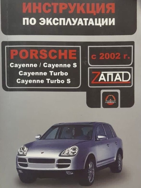 Автокнига Porsche Cayenne/Cayenne S/Cayenne Turbo/Cayenne Turbo S с ...