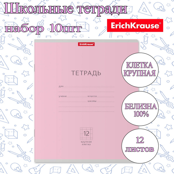 Тетрадь ErichKrause КЛЕТКА КРУПНАЯ 12л. (Упаковка 10шт) / Классика ...