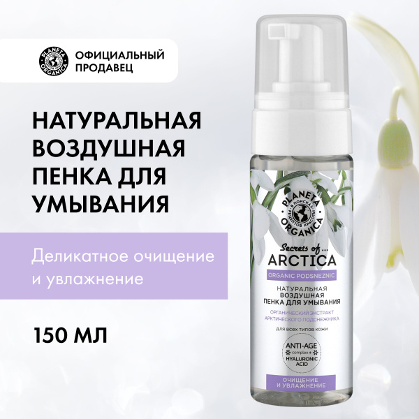 Пенка для умывания Очищение и увлажнение Planeta Organica Arctica, 150 ...