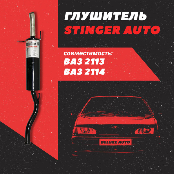 Глушитель прямоточный (Stinger) для Автомобиля ВАЗ-2113-2114. - купить ...