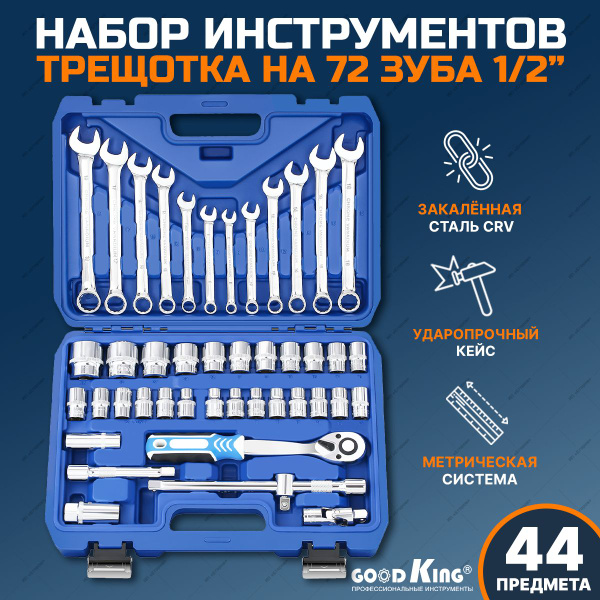  инструментов (44 шт.) GOODKING B-10044 1/2