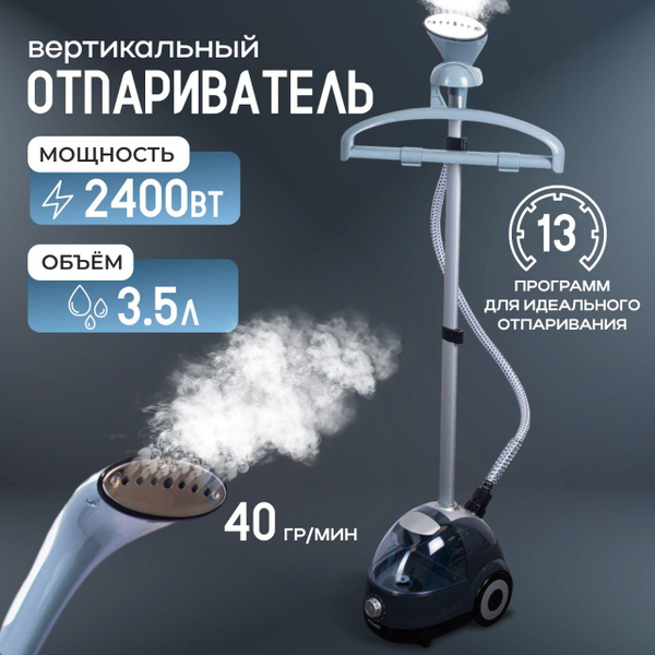 Отпариватель Smart Living Tech 258123555555 2400 Вт купить по низкой ...
