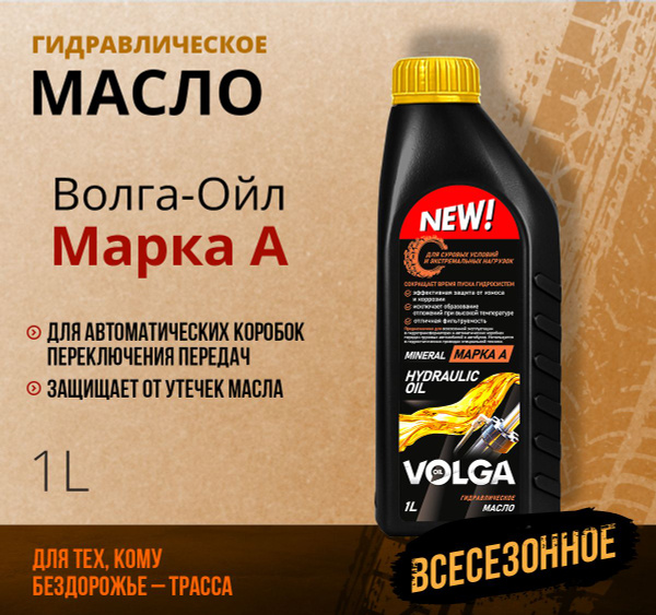 Гидравлическое масло Волга-Ойл Гидромасло марки "А" Минеральное 1 л ...