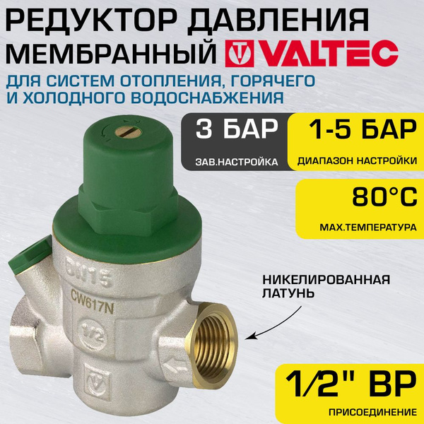 Редуктор давления мембранный от 1 до 5 бар 1/2" VALTEC с преднастройкой ...