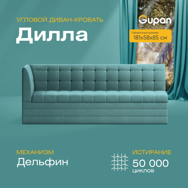 Диван угловой Gupan Дилла, диван кровать, раскладной, механизм дельфин ...