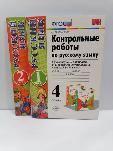 Русский язык. 4 класс. Контрольные работы УМК к учебнику Канакиной. в 2 ...