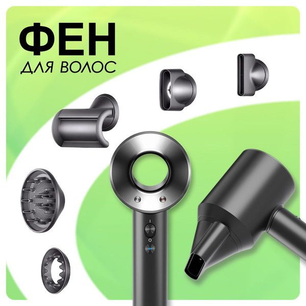 Фен для волос профессиональный с насадками для укладки для парикмахера ...