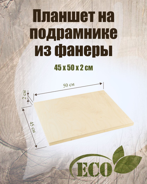 Планшет из фанеры на подрамнике, 45х50 см - купить с доставкой по ...