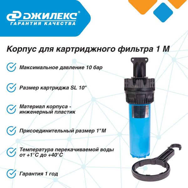 Колба магистрального фильтра, Джилекс 1 М_1 М 10 В плюс фильтр ЭФН 112/ ...