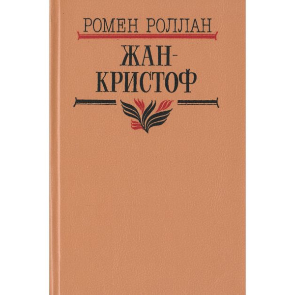 Жан-Кристоф. Роман в 4 томах. Том 4 | Роллан Ромен - купить с доставкой ...