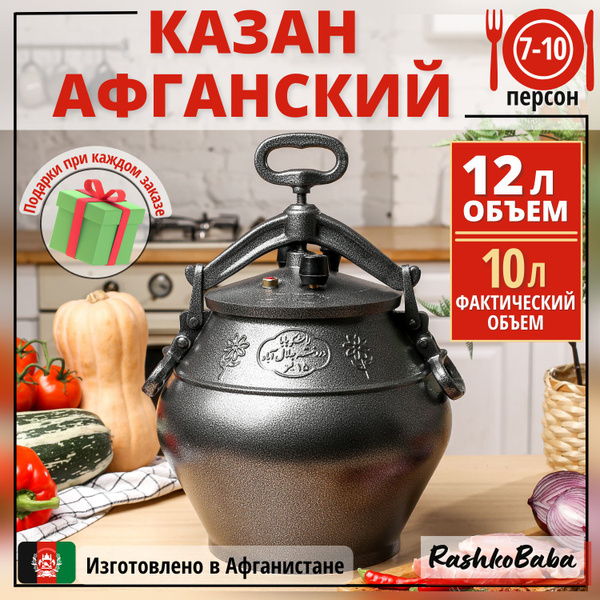 Афганский казан 12 литров Алюминиевый, черный - купить по выгодной цене ...